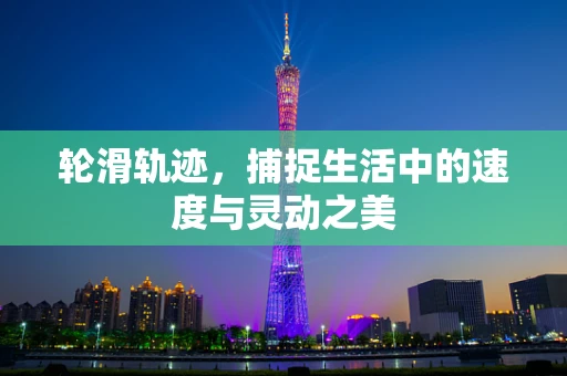 轮滑轨迹，捕捉生活中的速度与灵动之美