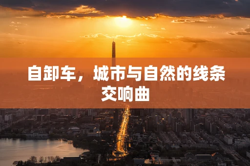 自卸车，城市与自然的线条交响曲