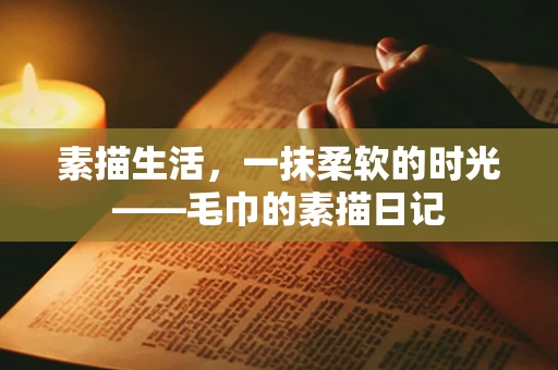 素描生活，一抹柔软的时光——毛巾的素描日记