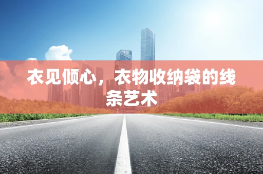 衣见倾心，衣物收纳袋的线条艺术