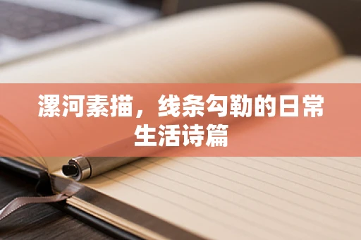 漯河素描，线条勾勒的日常生活诗篇
