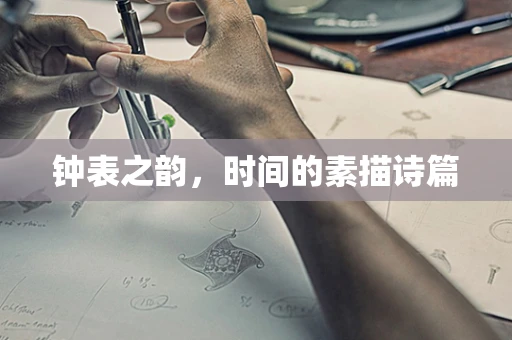 钟表之韵，时间的素描诗篇