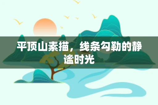 平顶山素描，线条勾勒的静谧时光