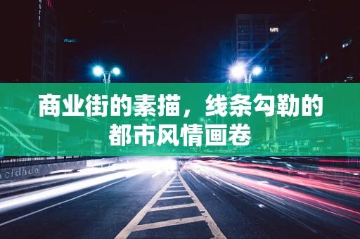 商业街的素描，线条勾勒的都市风情画卷