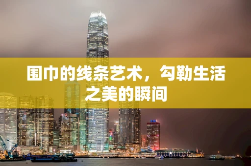 围巾的线条艺术，勾勒生活之美的瞬间