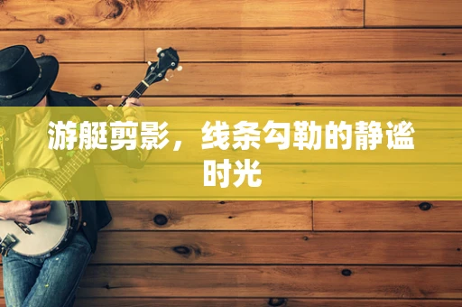游艇剪影，线条勾勒的静谧时光