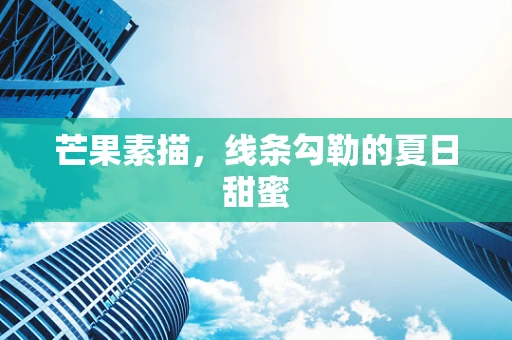 芒果素描，线条勾勒的夏日甜蜜
