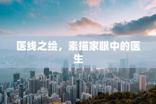 医线之绘，素描家眼中的医生