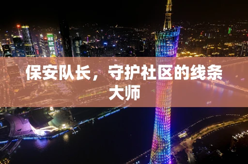 保安队长，守护社区的线条大师