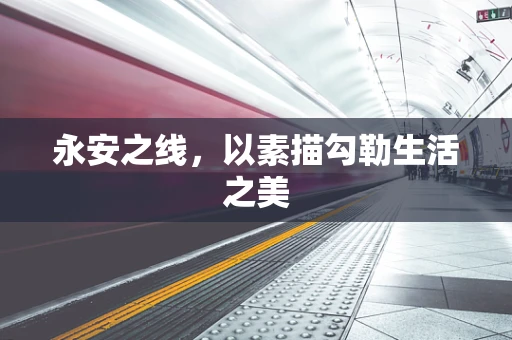 永安之线，以素描勾勒生活之美