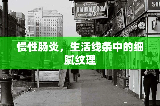 慢性肠炎，生活线条中的细腻纹理