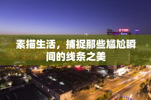 素描生活，捕捉那些尴尬瞬间的线条之美