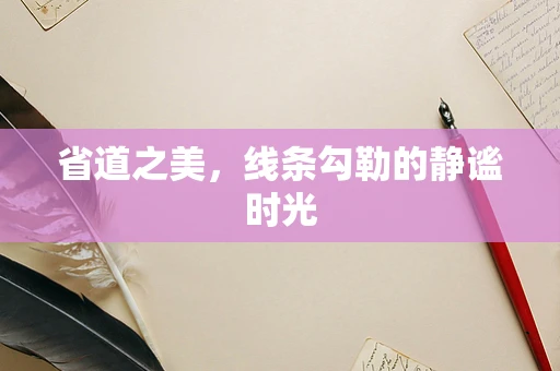 省道之美，线条勾勒的静谧时光
