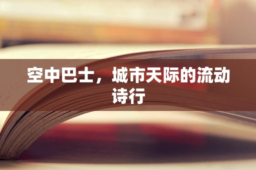 空中巴士，城市天际的流动诗行