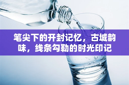 笔尖下的开封记忆，古城韵味，线条勾勒的时光印记