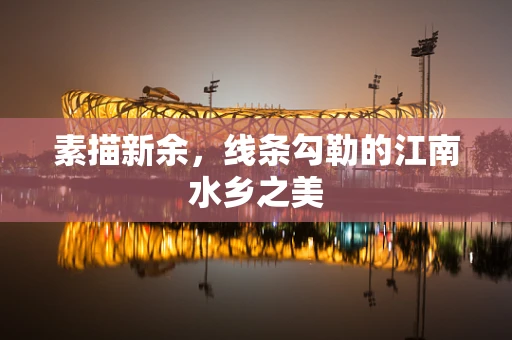 素描新余，线条勾勒的江南水乡之美