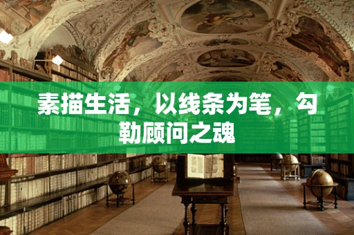 素描生活，以线条为笔，勾勒顾问之魂