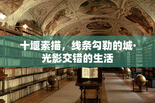 十堰素描，线条勾勒的城·光影交错的生活