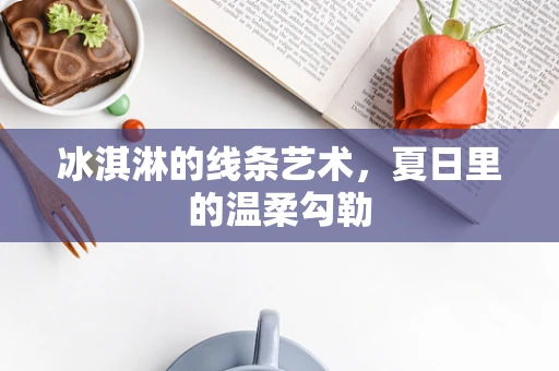 冰淇淋的线条艺术，夏日里的温柔勾勒