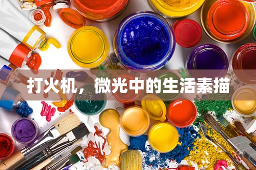 打火机，微光中的生活素描