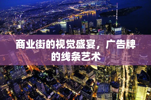 商业街的视觉盛宴，广告牌的线条艺术