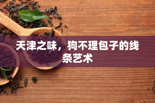 天津之味，狗不理包子的线条艺术