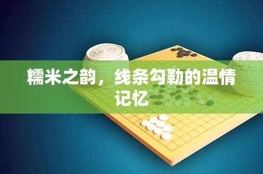 糯米之韵，线条勾勒的温情记忆