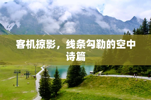 客机掠影，线条勾勒的空中诗篇