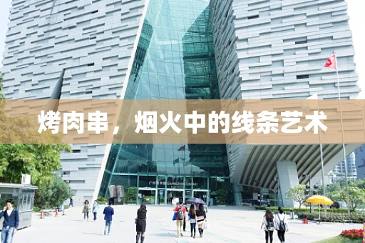 烤肉串，烟火中的线条艺术