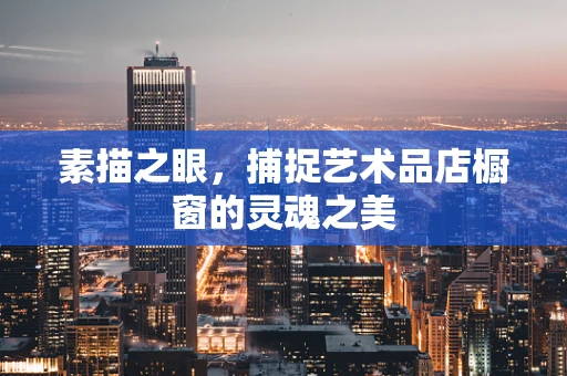 素描之眼，捕捉艺术品店橱窗的灵魂之美