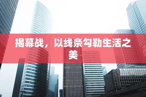 揭幕战，以线条勾勒生活之美