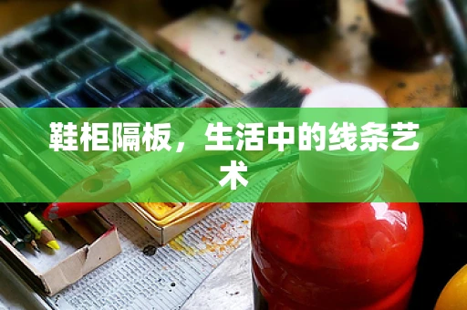 鞋柜隔板，生活中的线条艺术