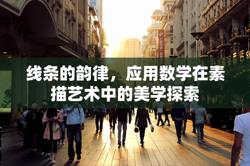 线条的韵律，应用数学在素描艺术中的美学探索