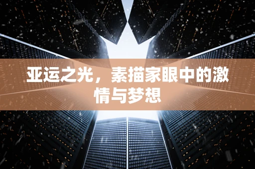 亚运之光，素描家眼中的激情与梦想