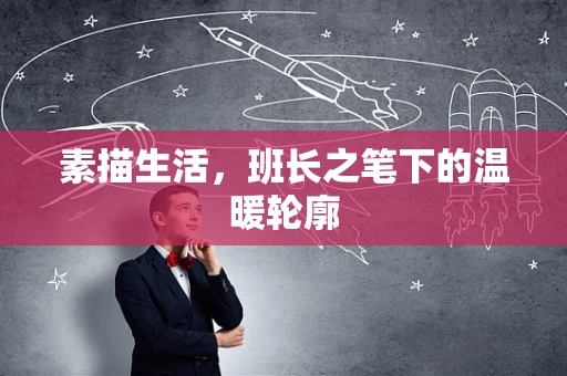 素描生活，班长之笔下的温暖轮廓
