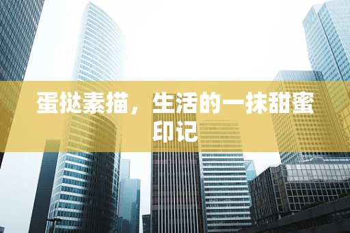 蛋挞素描，生活的一抹甜蜜印记