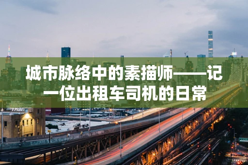 城市脉络中的素描师——记一位出租车司机的日常