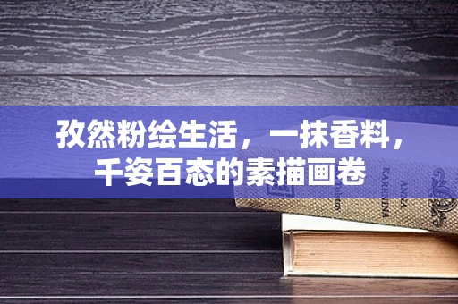 孜然粉绘生活，一抹香料，千姿百态的素描画卷