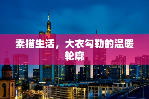 素描生活，大衣勾勒的温暖轮廓