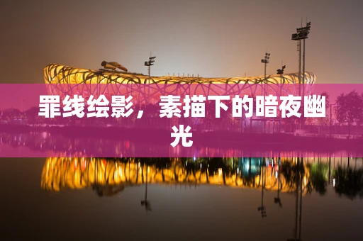 罪线绘影，素描下的暗夜幽光