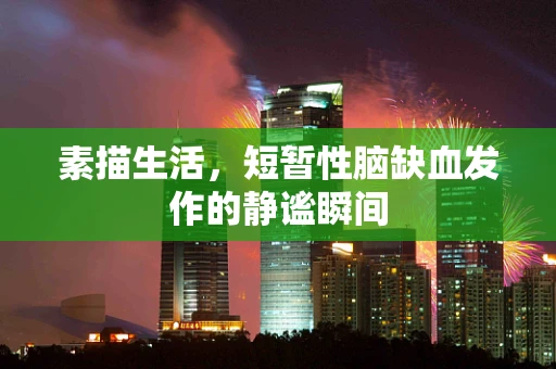 素描生活，短暂性脑缺血发作的静谧瞬间