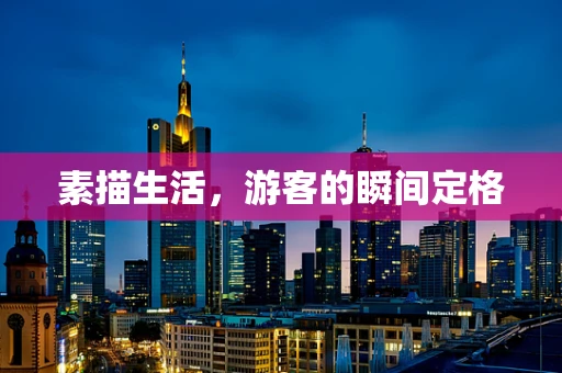 素描生活，游客的瞬间定格