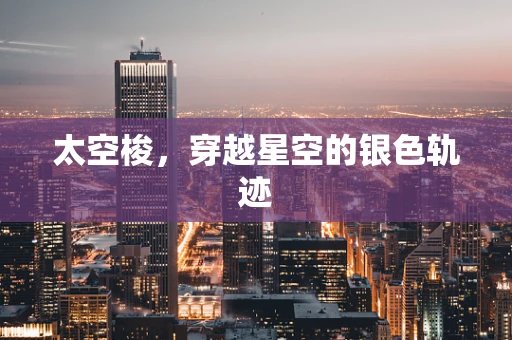 太空梭，穿越星空的银色轨迹
