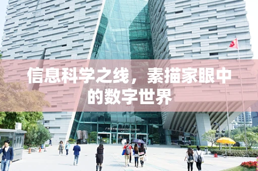 信息科学之线，素描家眼中的数字世界
