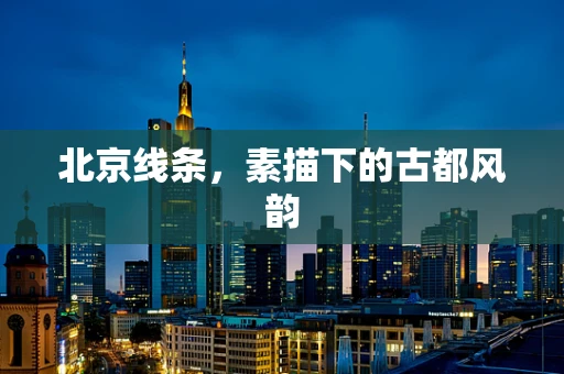 北京线条，素描下的古都风韵