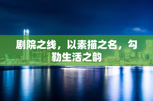 剧院之线，以素描之名，勾勒生活之韵