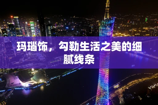 玛瑙饰，勾勒生活之美的细腻线条