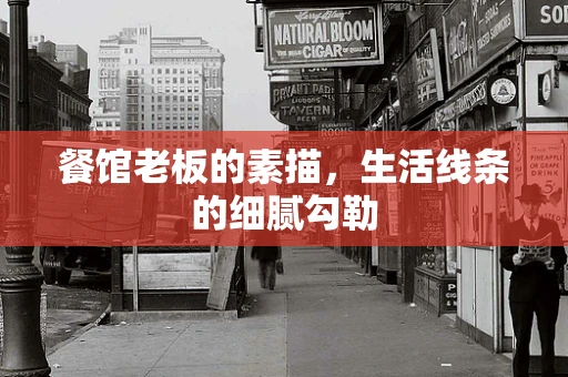 餐馆老板的素描，生活线条的细腻勾勒