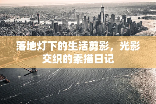 落地灯下的生活剪影，光影交织的素描日记