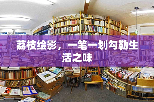 荔枝绘影，一笔一划勾勒生活之味